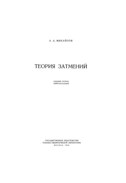 Теория затмений
