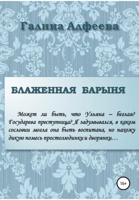 Блаженная барыня