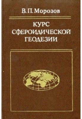 Course of spheroidal geodesy