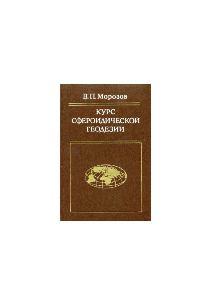 Course of spheroidal geodesy