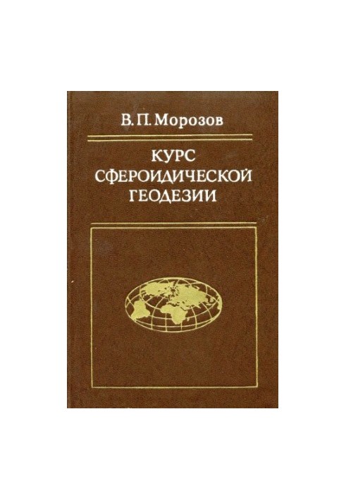 Course of spheroidal geodesy