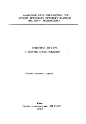 Линейная алгебра и теория представлений (сборник работ)