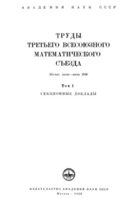 Proceedings of the Third All-Union Mathematical Congress.