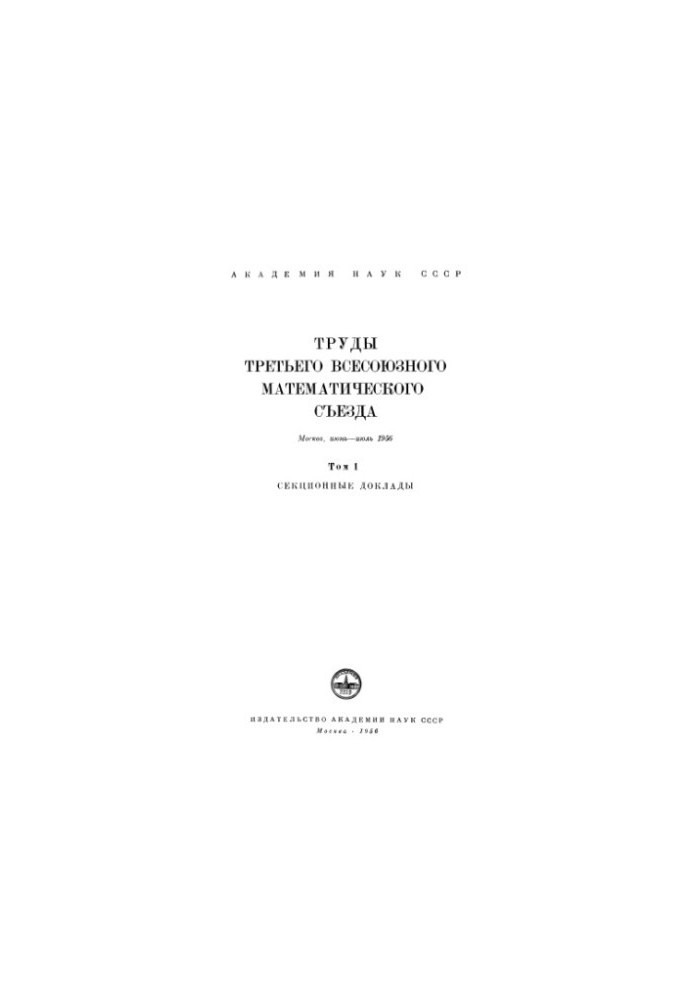 Proceedings of the Third All-Union Mathematical Congress.
