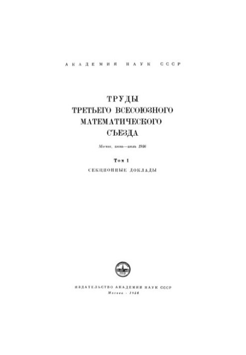 Proceedings of the Third All-Union Mathematical Congress.