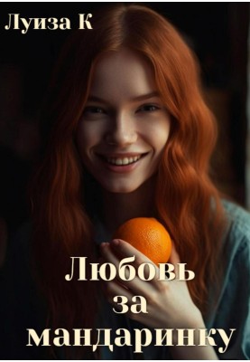Love for the tangerine