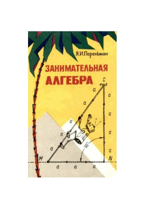 Цікава алгебра 11 видання