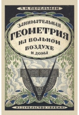 Занимательная геометрия на вольном воздухе и дома