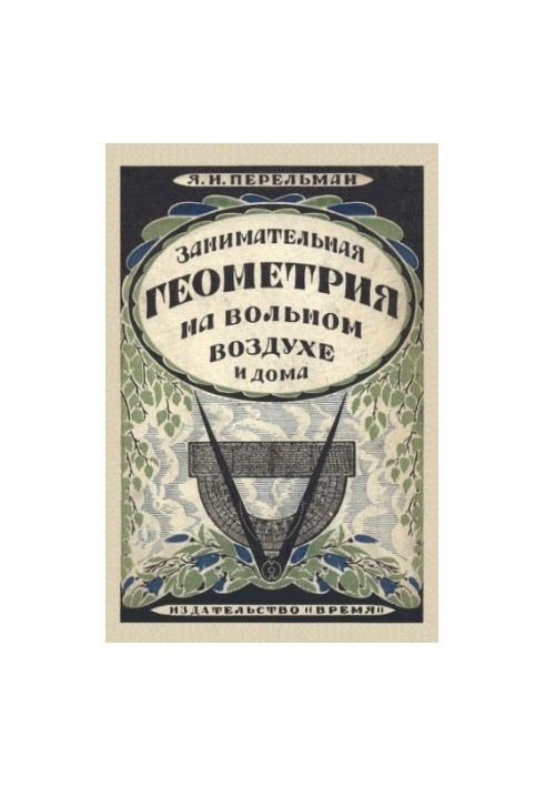 Занимательная геометрия на вольном воздухе и дома