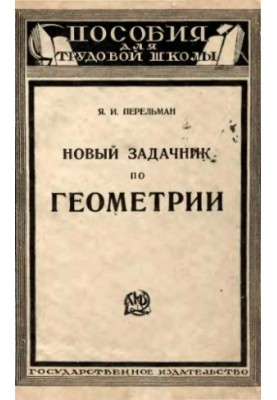 Новый задачник по геометрии