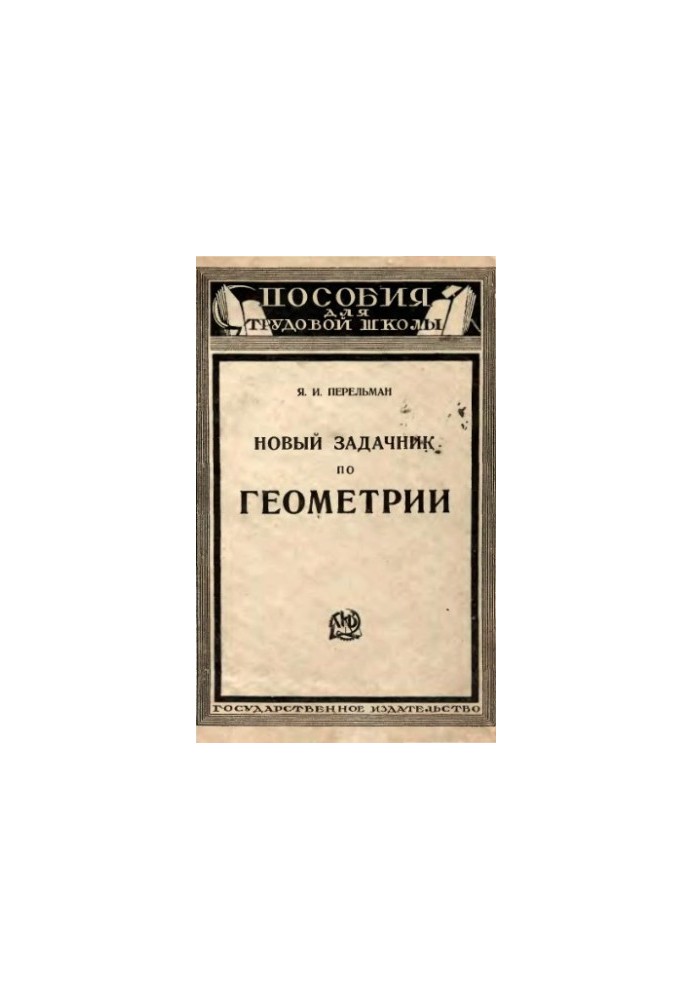 Новый задачник по геометрии