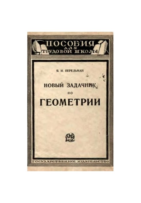 Новый задачник по геометрии