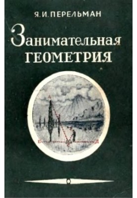 Занимательная геометрия