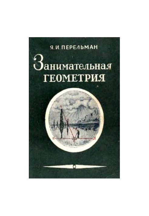 Занимательная геометрия
