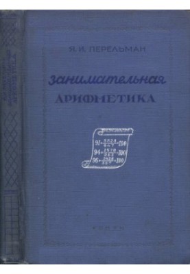 Цікава арифметика
