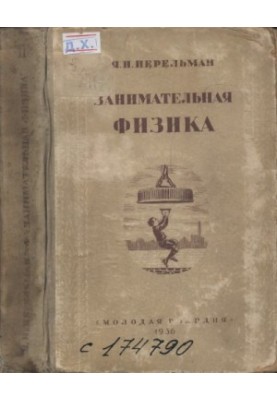 Занимательная физика