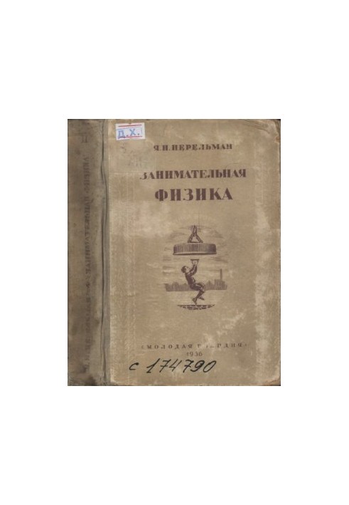 Занимательная физика
