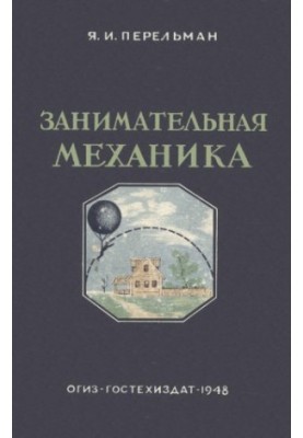 Цікава механіка