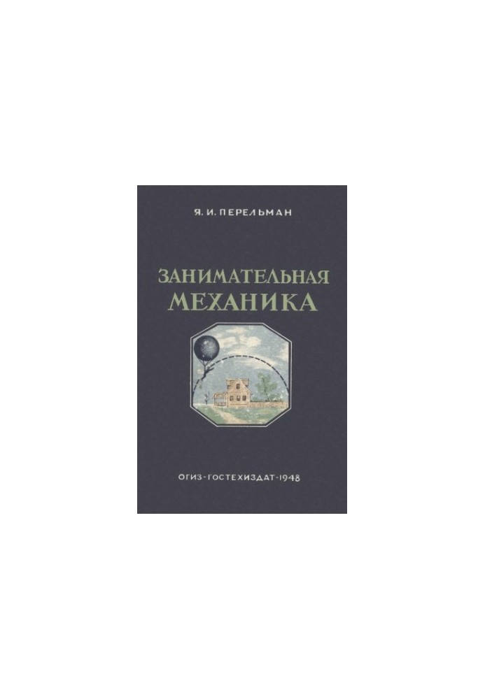 Цікава механіка