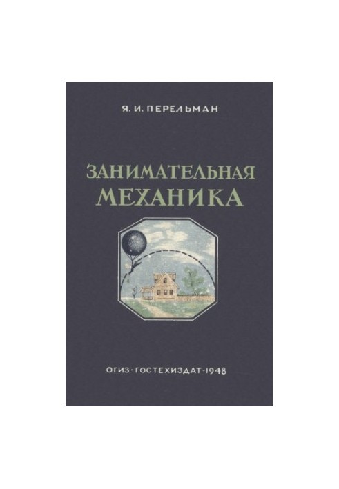 Цікава механіка