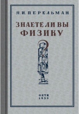 Знаете ли вы физику