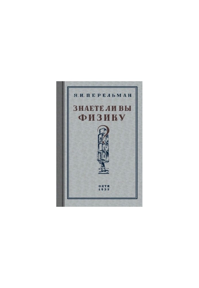 Знаете ли вы физику