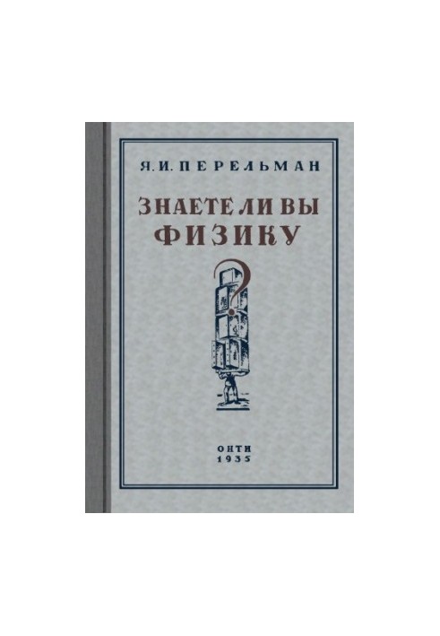 Знаете ли вы физику