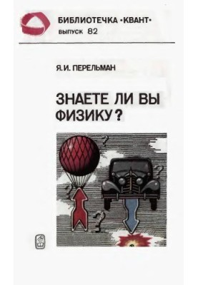 Знаете ли вы физику
