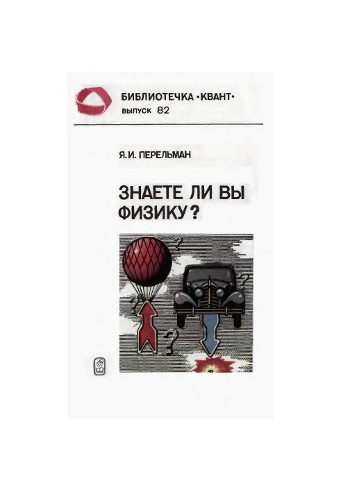 Знаете ли вы физику