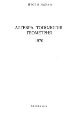 Algebra, topology, geometry. 1970