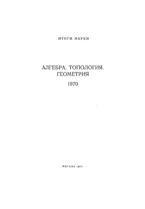 Algebra, topology, geometry. 1970