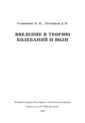 Вступ до теорії коливань і хвиль