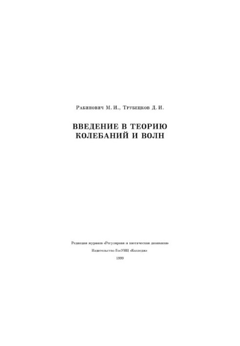 Вступ до теорії коливань і хвиль