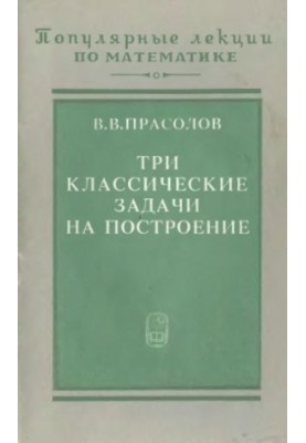 Три классические задачи на построение: удвоение куба, трисекция угла, квадратура круга