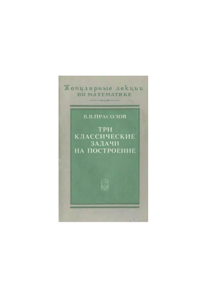 Три классические задачи на построение: удвоение куба, трисекция угла, квадратура круга