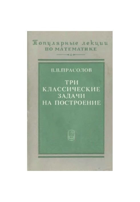 Три классические задачи на построение: удвоение куба, трисекция угла, квадратура круга