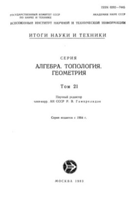 Алгебра, топология, геометрия.