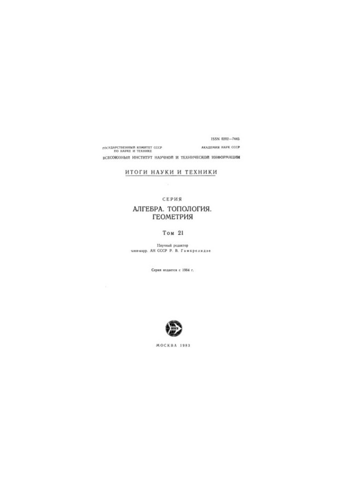 Алгебра, топология, геометрия.