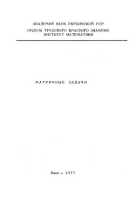 Матричные задачи (сборник работ)