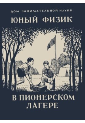 Юный физик в пионерском лагере