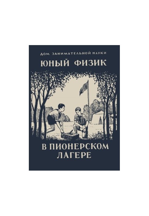 Юный физик в пионерском лагере