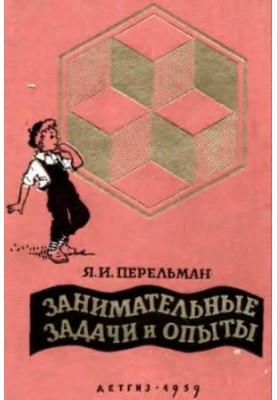 Цікаві задачі та експерименти