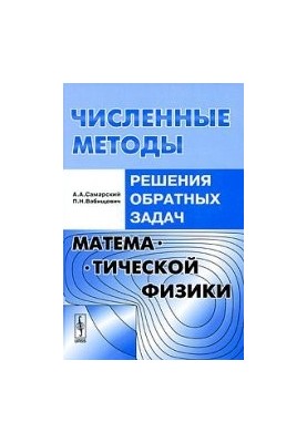 Численные методы решения обратных задач математической физики