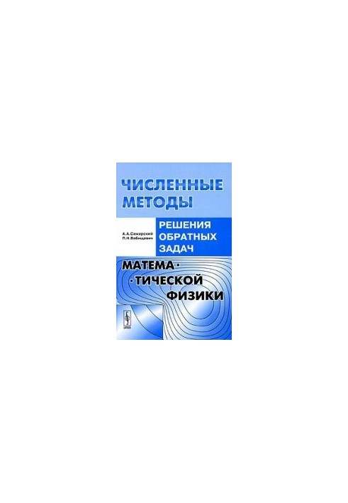 Численные методы решения обратных задач математической физики