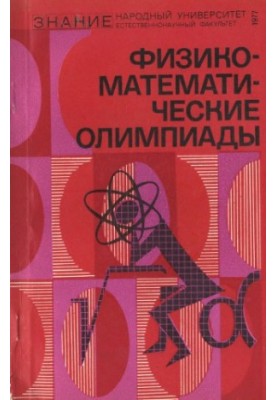 Физико-математические олимпиады