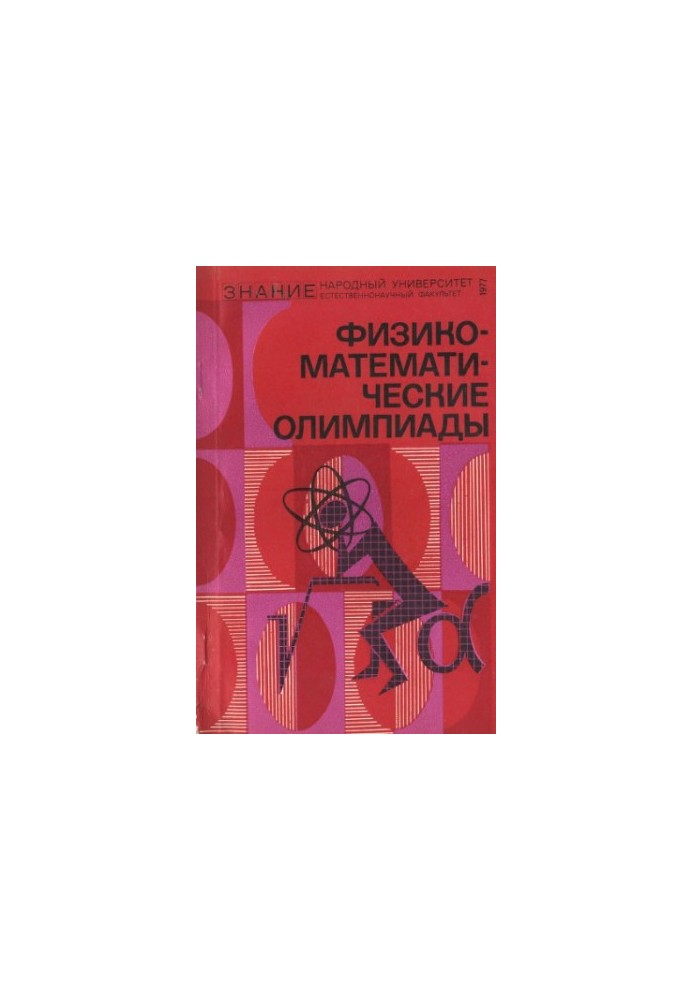 Физико-математические олимпиады