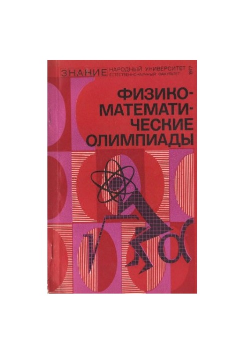 Физико-математические олимпиады