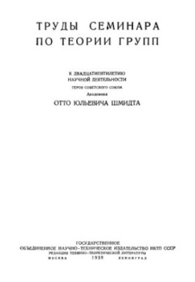 Труды семинара по теории групп
