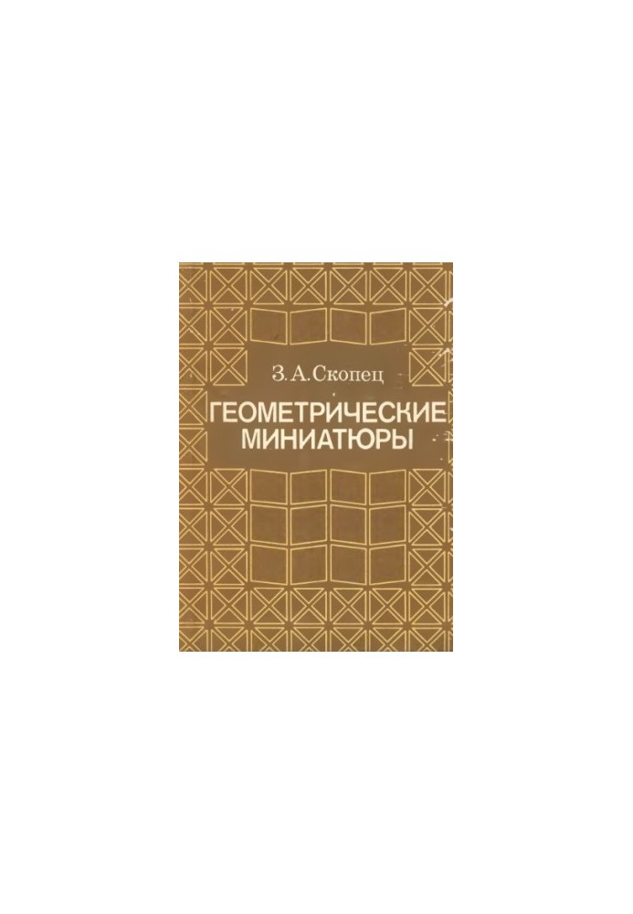 Геометрические миниатюры
