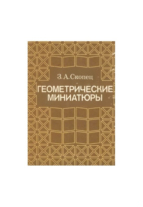 Геометрические миниатюры